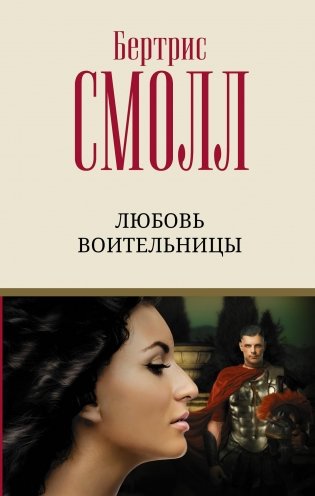 Любовь воительницы фото книги