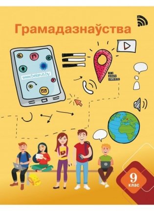 Грамадазнаўства. 9 клас фото книги