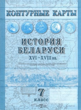 Контурные карты. История Беларуси XVI-XVIII вв. 7 класс. ГРИФ фото книги