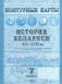 Контурные карты. История Беларуси XVI-XVIII вв. 7 класс. ГРИФ фото книги маленькое 2