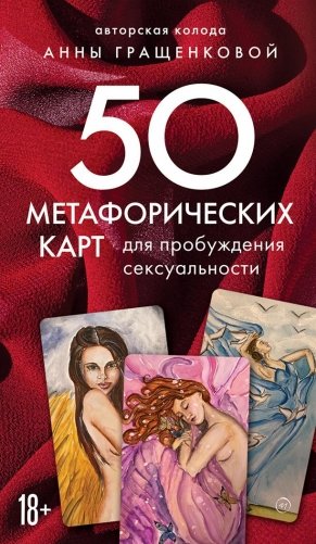 50 метафорических карт для пробуждения сексуальности фото книги