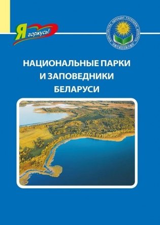 Национальные парки и заповедники Беларуси фото книги