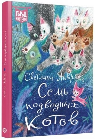 Семь подводных котов фото книги