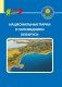 Национальные парки и заповедники Беларуси фото книги маленькое 2