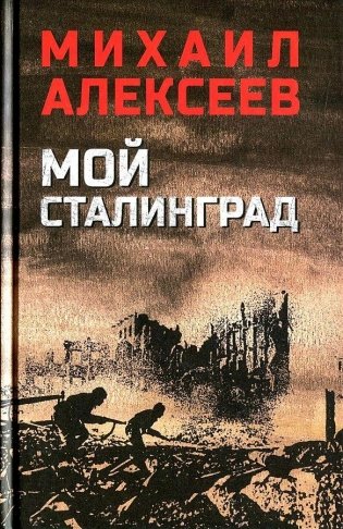 Мой Сталинград фото книги
