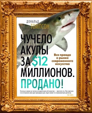 Чучело акулы за $12 миллионов. Продано! Вся правда о рынке современного искусства фото книги