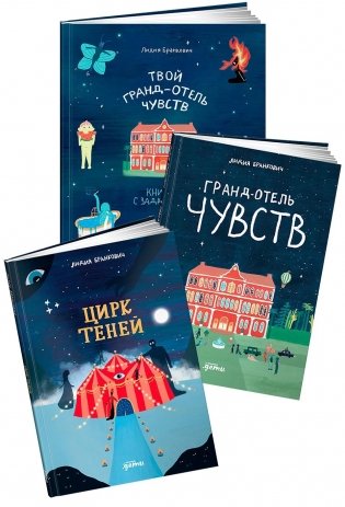 Комплект «Гранд-отель чувств и Цирк теней» фото книги