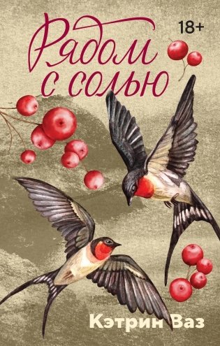 Рядом с солью фото книги