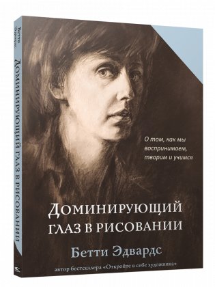 Доминирующий глаз в рисовании. О том, как мы воспринимаем, творим и учимся фото книги