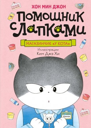 Магазинчик «У кота» фото книги