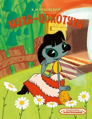 Муха-Цокотуха фото книги