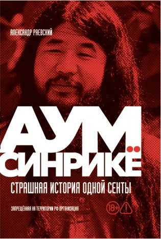 Аум Синрикё. Страшная история одной секты фото книги