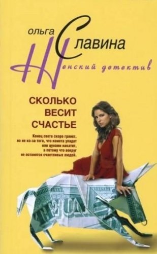 Сколько весит счастье фото книги