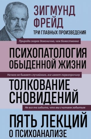 Зигмунд Фрейд. Психопатология обыденной жизни. Толкование сновидений. Пять лекций о психоанализе (Новое оформление) фото книги