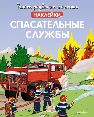 Спасательные службы фото книги