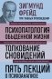 Зигмунд Фрейд. Психопатология обыденной жизни. Толкование сновидений. Пять лекций о психоанализе (Новое оформление) фото книги маленькое 2