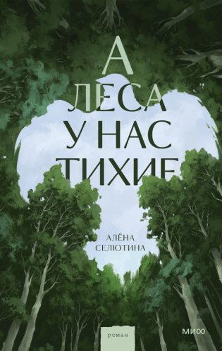 А леса у нас тихие фото книги