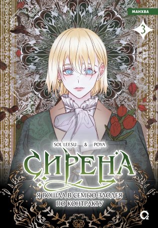 Сирена. Я вошла в семью злодея по контракту. Том 3 фото книги