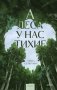 А леса у нас тихие фото книги маленькое 2