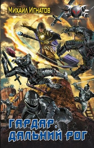 Гардар. Дальний Рог фото книги