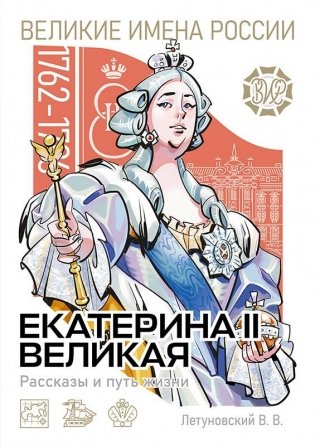 Екатерина II Великая. Рассказы и путь жизни фото книги