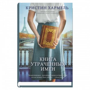 Книга утраченных имен фото книги