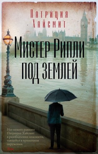 Мистер Рипли под землей фото книги