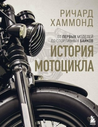 История мотоцикла. Ричард Хаммонд фото книги