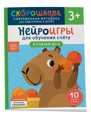 Нейроигры для обучения счету. Я считаю до 5. 3+ фото книги