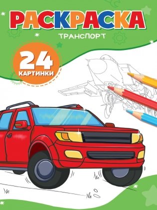 Транспорт фото книги