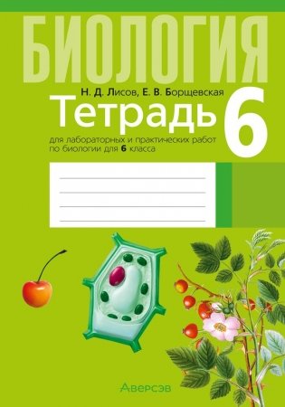 Тетрадь для лабораторных и практических работ по биологии для 6 класса. ГРИФ фото книги