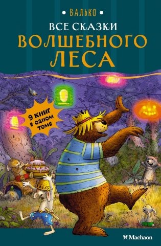 Все сказки Волшебного леса фото книги