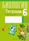 Тетрадь для лабораторных и практических работ по биологии для 6 класса. ГРИФ фото книги маленькое 2