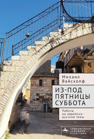Из-под пятницы суббота. Работы на еврейско-русские темы фото книги