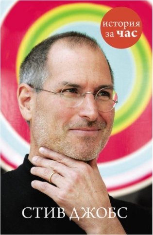 Стив Джобс фото книги