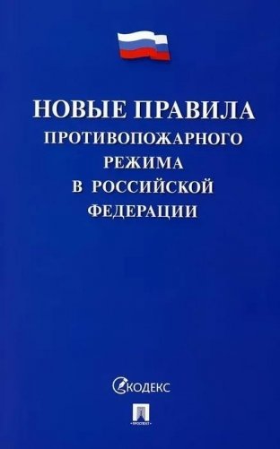 Новые правила противопожарного режима в Российской Федерации фото книги