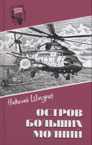 Остров Больших Молний фото книги