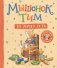 Мышонок Тим не хочет есть фото книги маленькое 2
