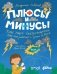 Плюсы и минусы. Что такое электроэнергия, как она работает и зачем ее беречь фото книги маленькое 2