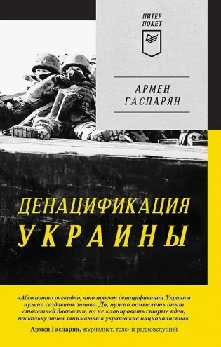 ДеНАЦИфикация Украины. Питер покет фото книги