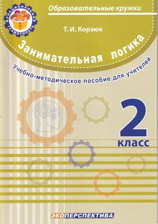 Занимательная логика. 2 класс. Учебно-методическое пособие для учителей фото книги