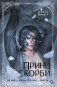 Принц скорби фото книги маленькое 2
