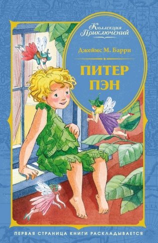 Питер Пэн фото книги
