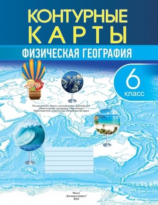 Контурные карты. Физическая география. 6 класс. ГРИФ фото книги