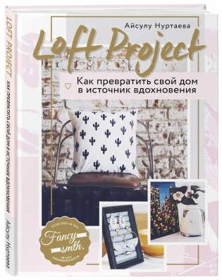 Loft Project. Как превратить свой дом в источник вдохновения фото книги