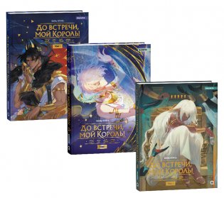 Комплект "До встречи, мой король!" 1-3 тома фото книги