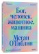 Бог, человек, животное, машина. Поиски смысла в расколдованном мире фото книги маленькое 2