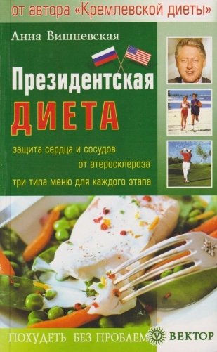 Президентская диета фото книги