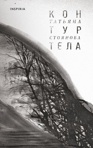 Контур тела фото книги