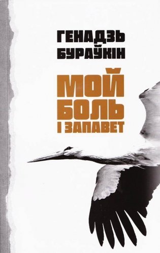 Мой боль і запавет фото книги